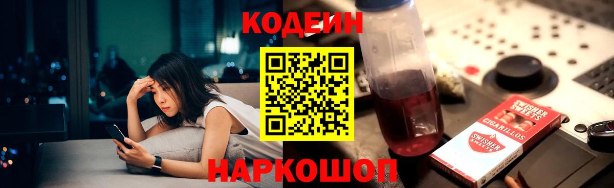 Кодеин Purple Drank Армавир